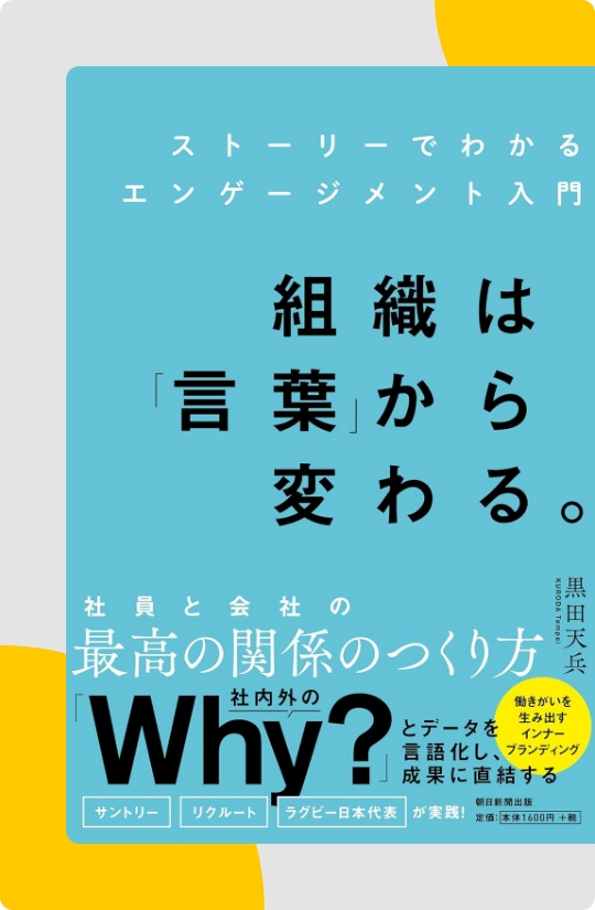 組織は「言葉」から変わる。 ストーリーでわかるエンゲージメント入門の表紙