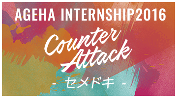 AGEHA INTERNSHIP 2016 セメドキ