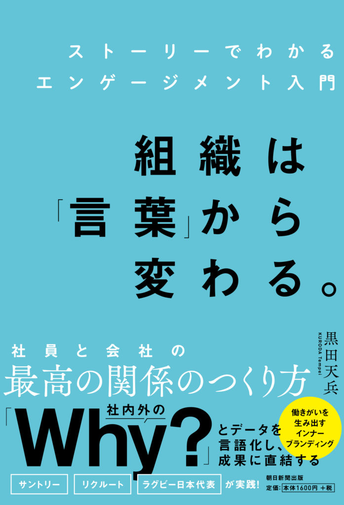 書籍『ストーリーでわかるエンゲージメント入門　組織は「言葉」から変わる。』