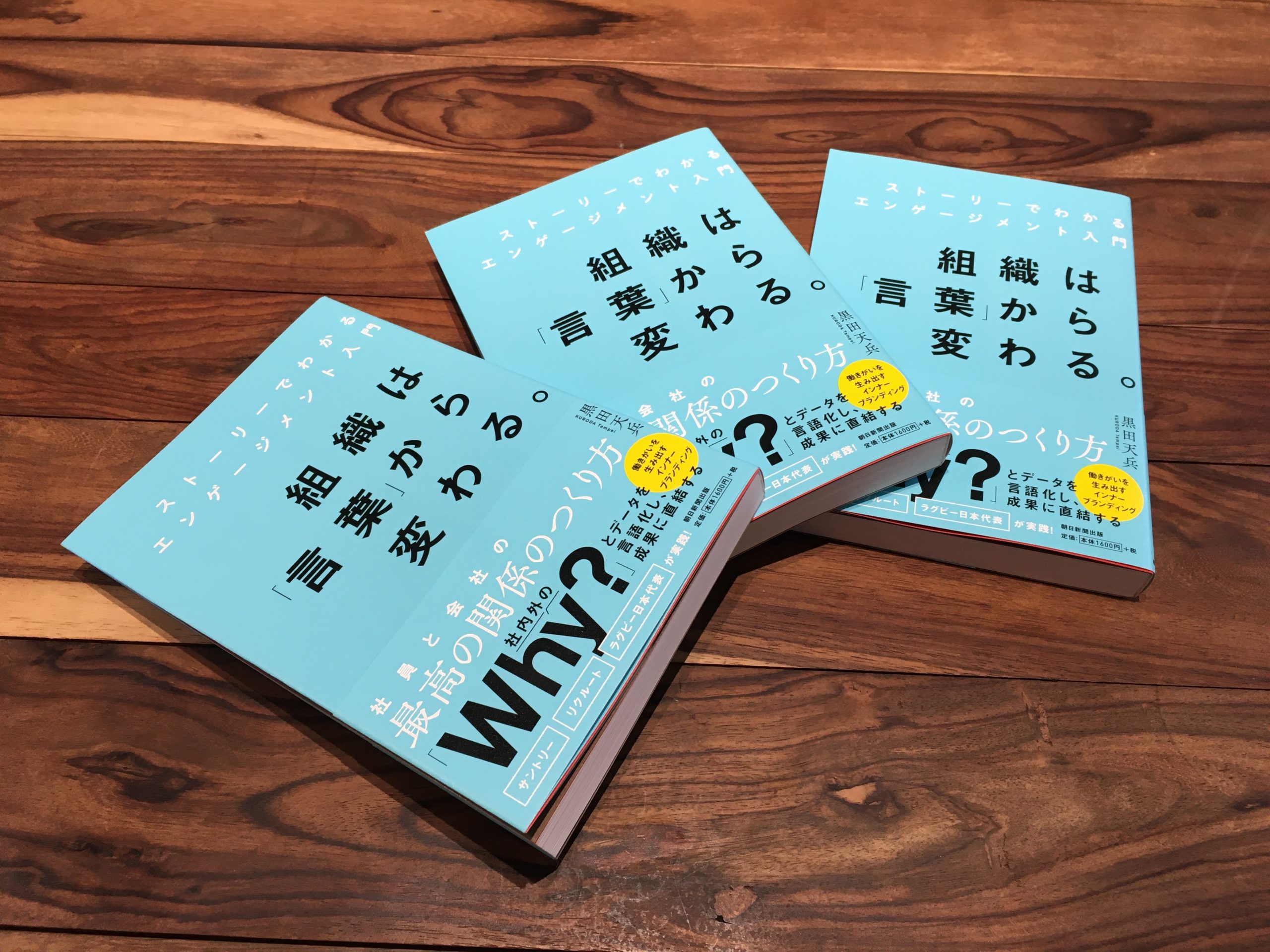 書籍『ストーリーでわかるエンゲージメント入門　組織は「言葉」から変わる。』