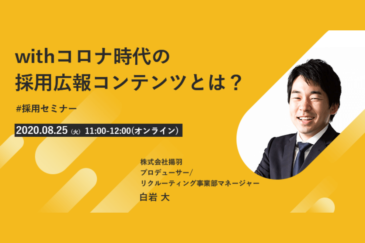 withコロナ時代の採用広報コンテンツとは？