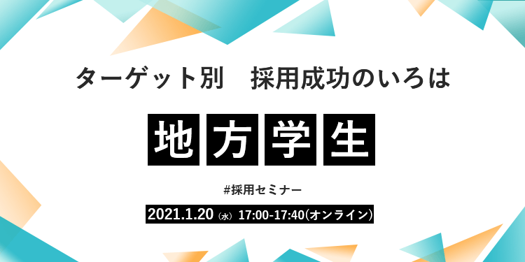 【採用担当者向け無料オンラインセミナー】 ターゲット別　採用成功のいろは　#1 地方学生編（1月20日開催）