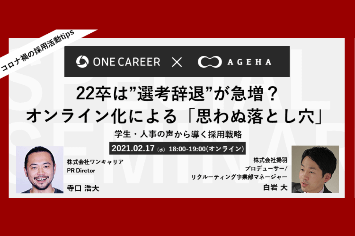 22卒は”選考辞退”が急増？オンライン化による「思わぬ落とし穴」