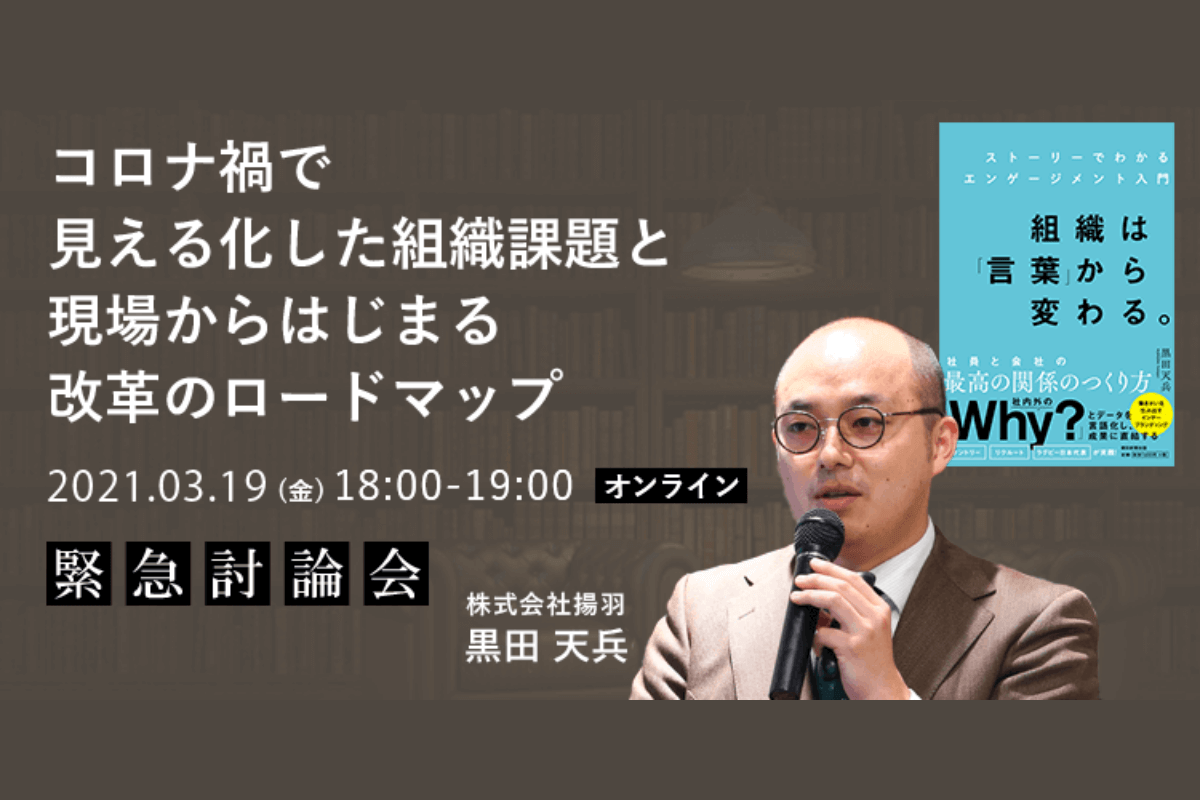 コロナ禍で見える化した組織課題と現場からはじまる改革のロードマップ