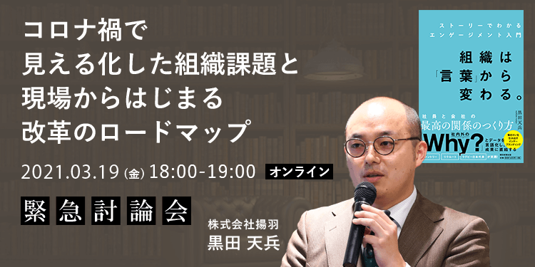 【無料オンラインセミナー】コロナ禍で見える化した組織課題と現場からはじまる改革のロードマップ