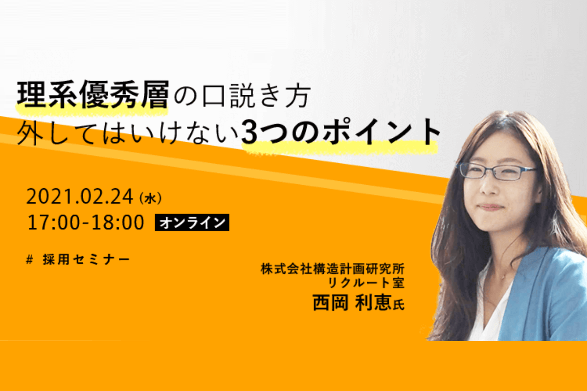 理系優秀層の口説き方　外してはいけない3つのポイント