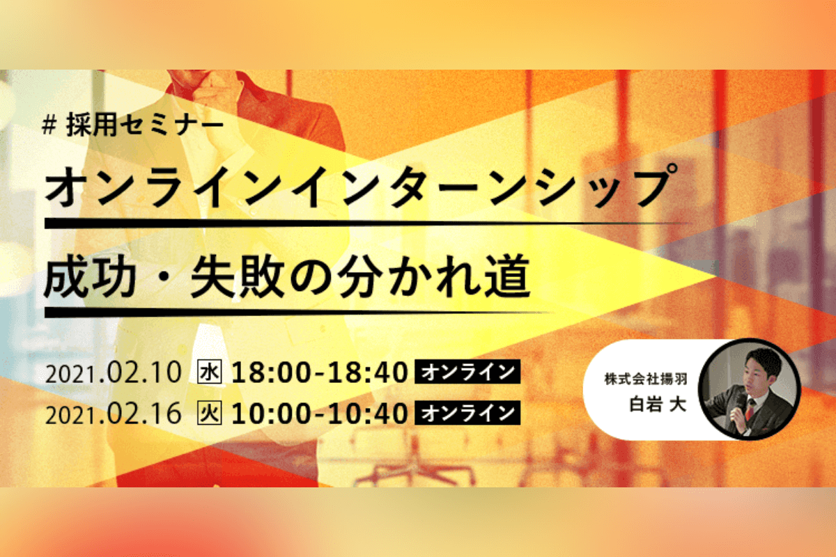 オンラインインターンシップ　成功・失敗の分かれ道