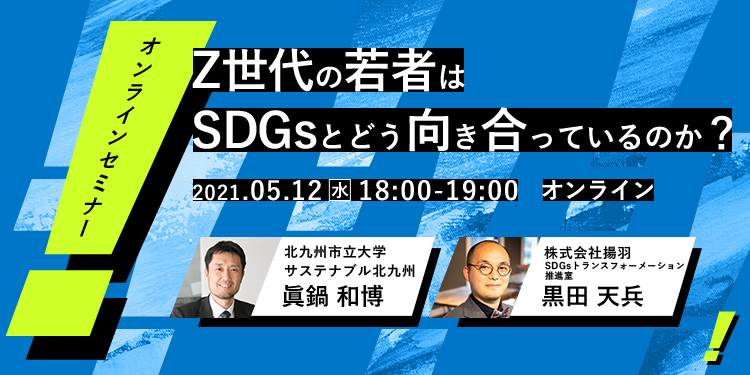 【無料オンラインセミナー】Z世代の若者はSDGsとどう向き合っているのか？（5月12日開催）