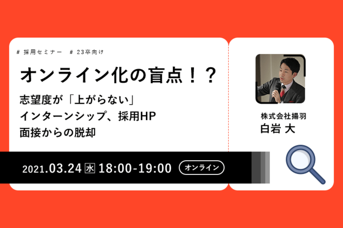 オンライン化の盲点！？志望度が「上がらない」インターンシップ、採用HP、面接からの脱却