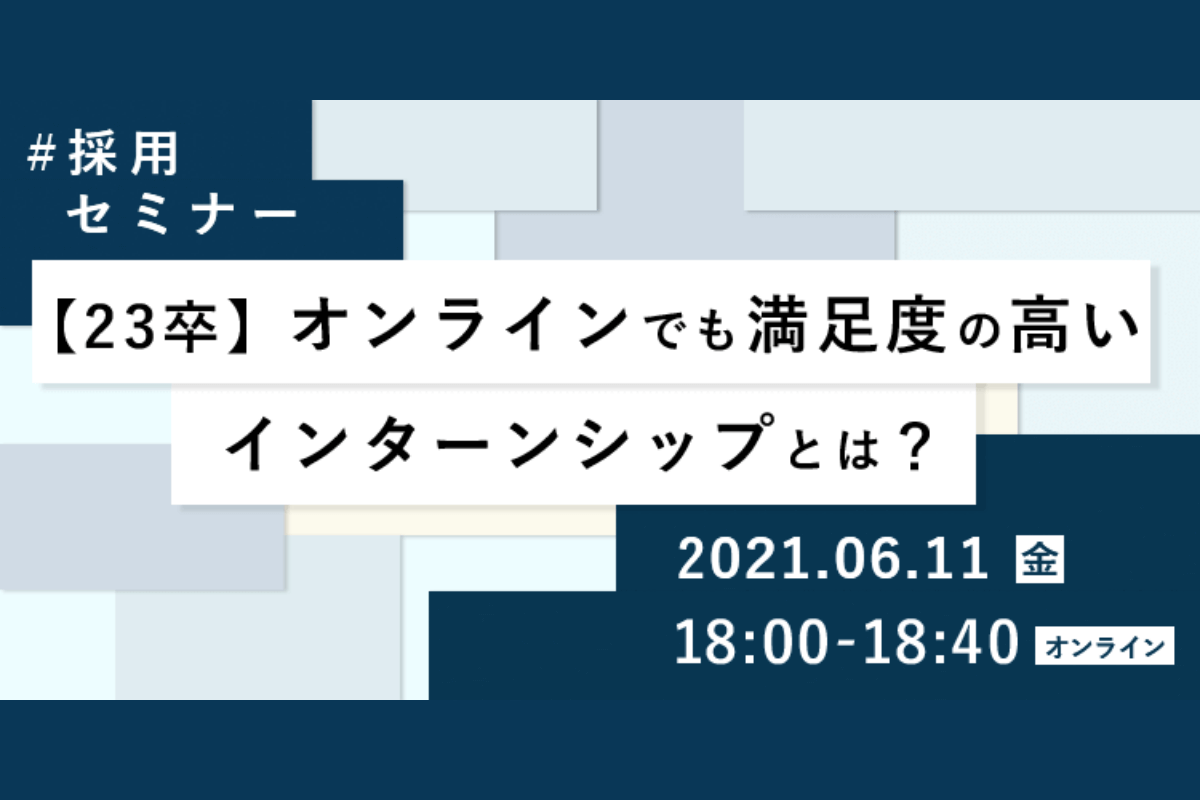 オンラインでも満足度の高いインターンシップとは？