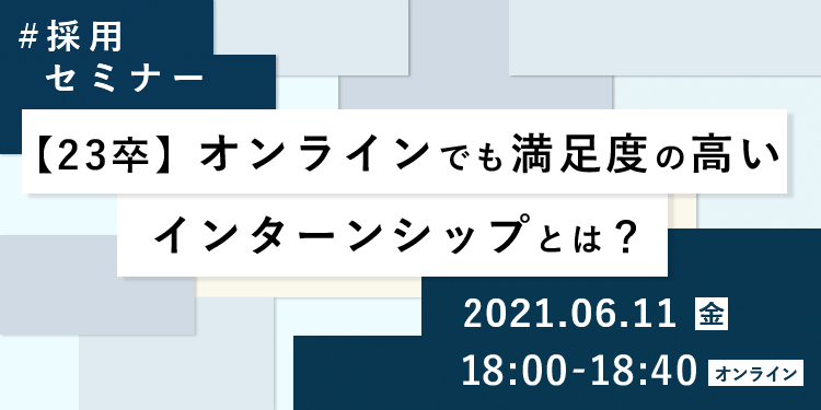 【採用担当者向け無料オンラインセミナー】オンラインでも満足度の高いインターンシップとは？