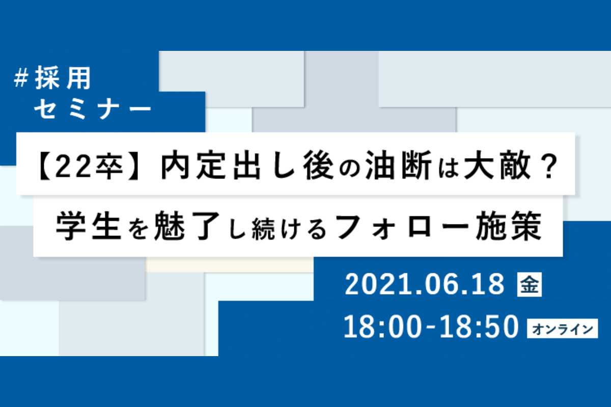 内定出し後の油断は大敵？学生を魅了し続けるフォロー施策