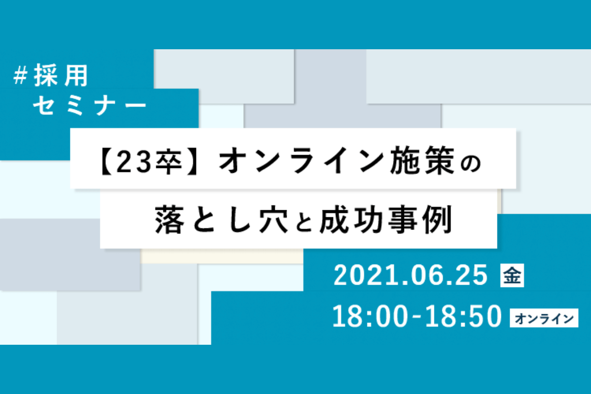 オンライン施策の落とし穴と成功事例