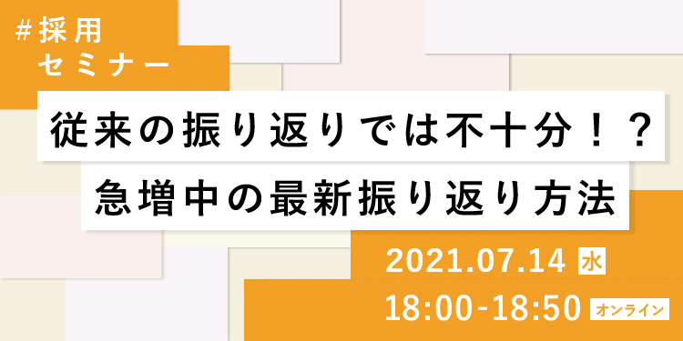 【採用担当者向け無料オンラインセミナー】従来の振り返りでは不十分！？急増中の最新振り返り方法