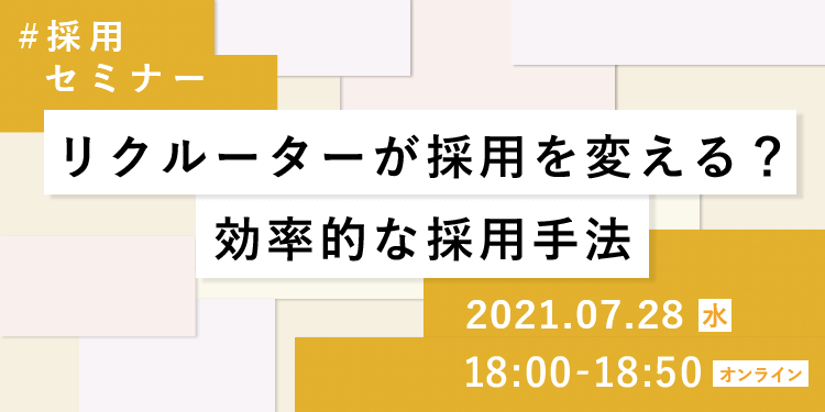 【採用担当者向け無料オンラインセミナー】 リクルーターが採用を変える？効率的な採用手法