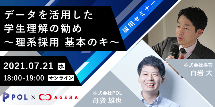 【採用担当者向け無料オンラインセミナー】データを活用した学生理解の勧め～理系採用 基本のキ～（7月21日開催）