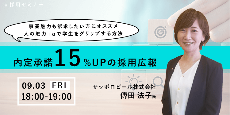 【採用担当者向け無料オンラインセミナー】内定承諾15%UPの採用広報～人の魅力+αで学生をグリップする方法（9月3日開催）