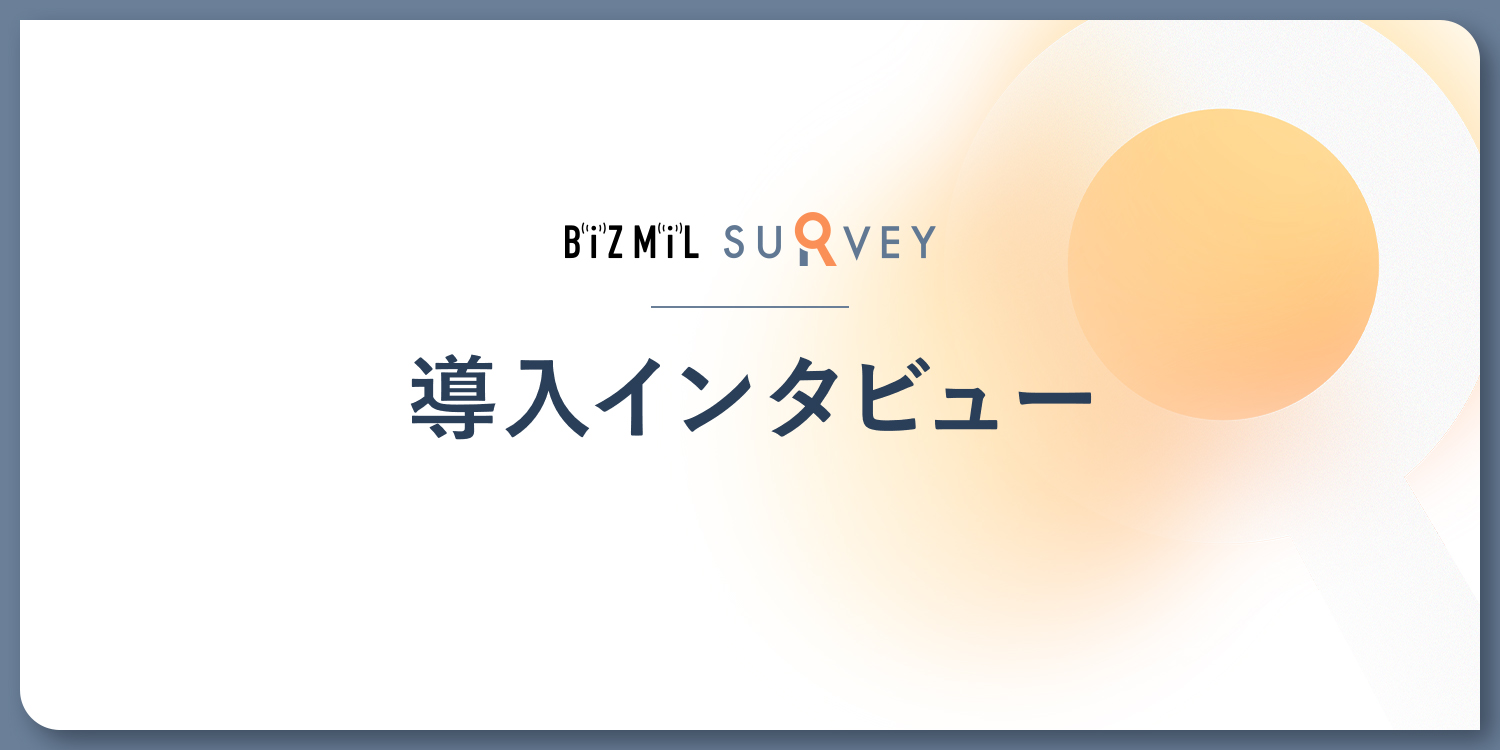 能美防災様【BiZMiL SURVEY導入インタビュー】