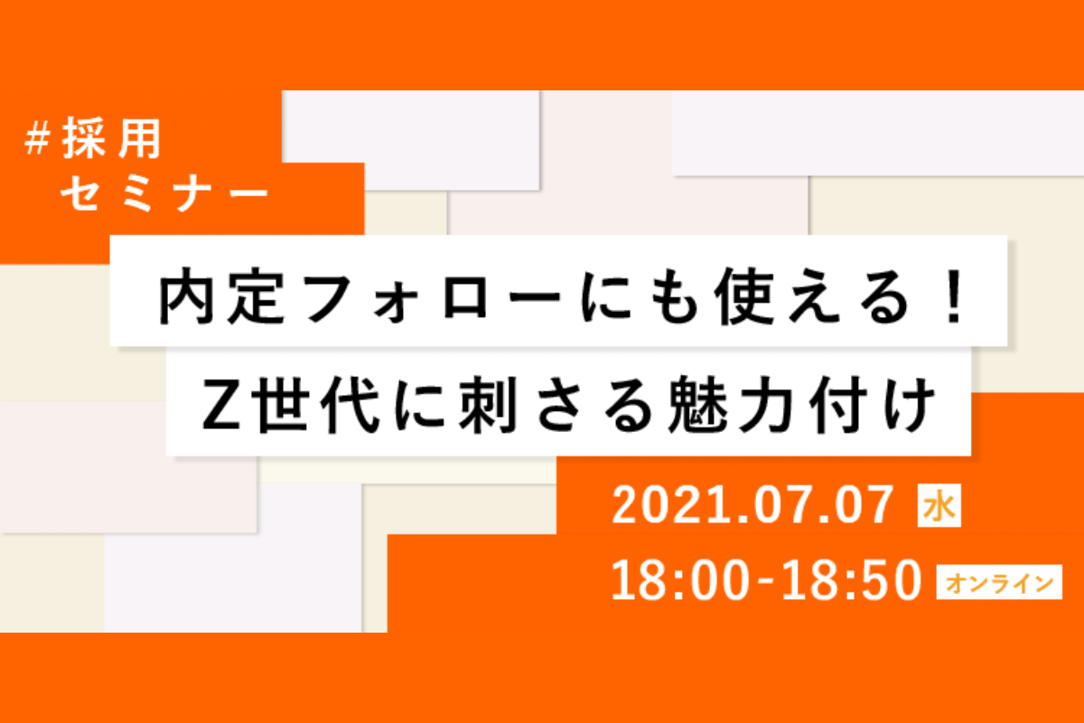 内定フォローにも使える！Z世代に刺さる魅力付け