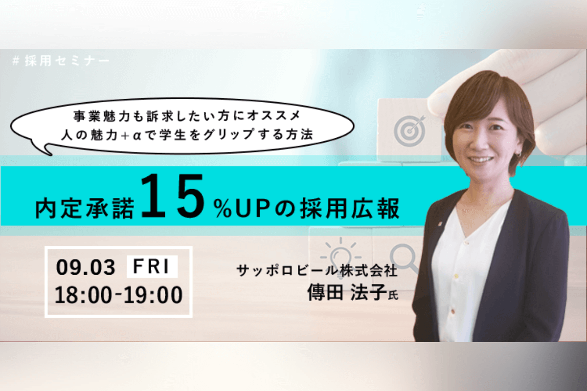 内定承諾15%UPの採用広報～人の魅力+αで学生をグリップする方法