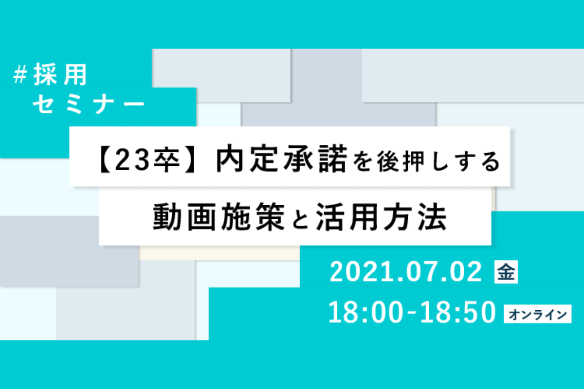 内定承諾を後押しする動画施策と活用方法