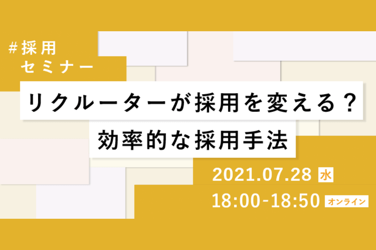 リクルーターが採用を変える？効率的な採用手法