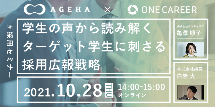 【採用担当者向け無料オンラインセミナー】学生の声から読み解くターゲットに刺さる採用広報戦略（10月28日開催）
