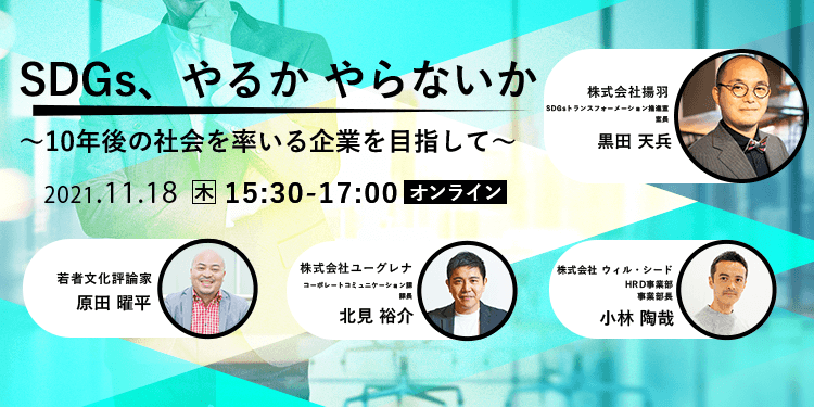 【無料オンラインセミナー】SDGs、やるか やらないか ～10年後の社会を率いる企業を目指して～（11月18日開催）