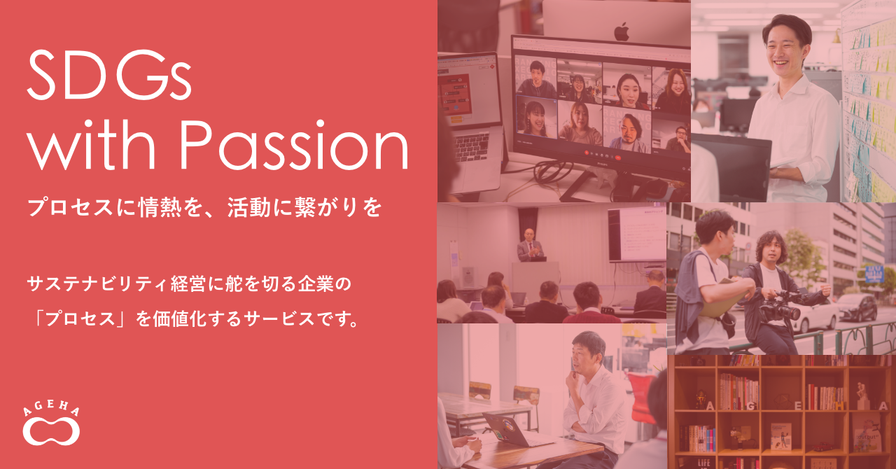 【ニュースリリース】新サービス「SDGs with Passion」をローンチ