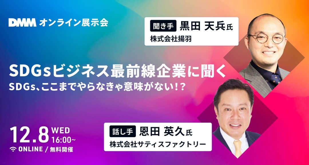 【登壇者変更】12/8開催『SDGsビジネス最前線企業に聞く～SDGs、ここまでやらなきゃ意味がない！？～』