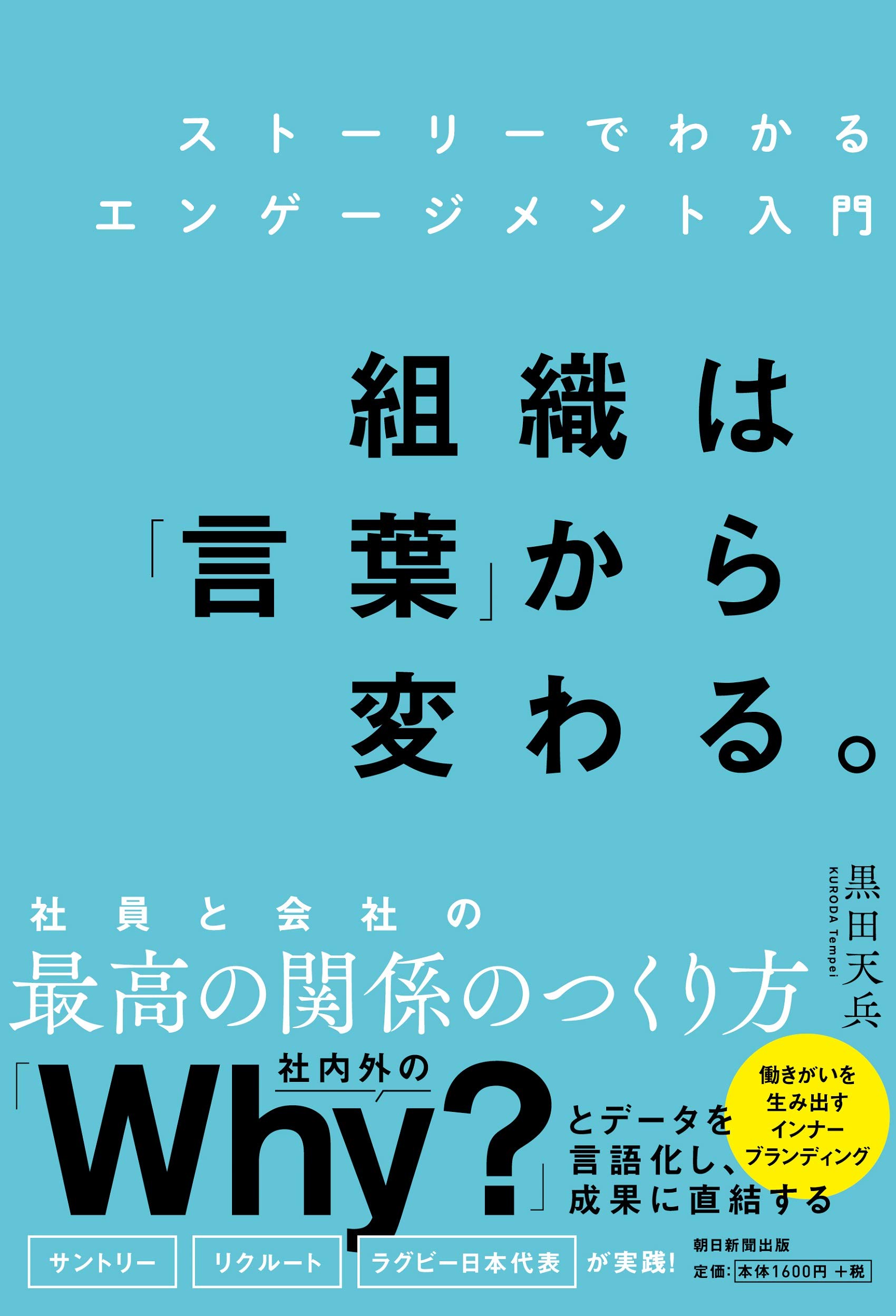 『ストーリーでわかるエンゲージメント入門 組織は「言葉」から変わる。』