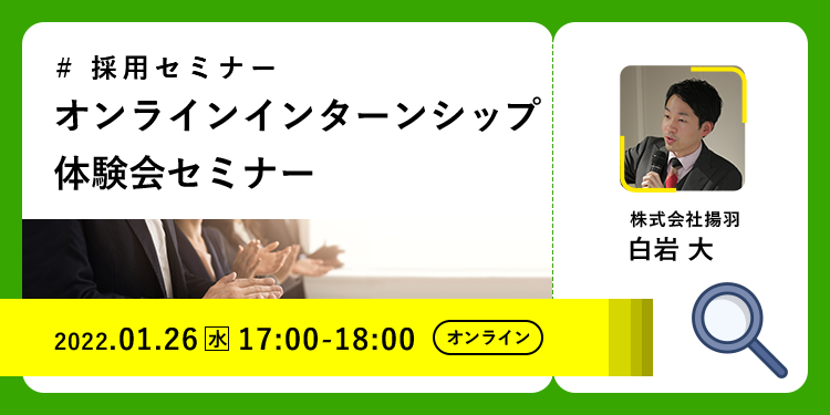 【採用担当者向け無料オンラインセミナー】オンラインインターンシップ体験会セミナー（1月26日開催）