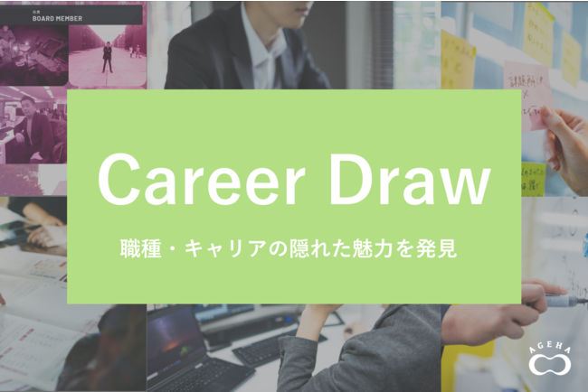 【ニュースリリース】「Career Draw」ローンチ。~業務・職種の魅力を見つけるワークショップ、言語化プログラムからキャリアマップデザイン作成まで一貫して提供。~