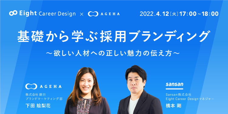 【採用担当者向け無料オンラインセミナー】基礎から学ぶ採用ブランディング～欲しい人材への正しい魅力の伝え方～