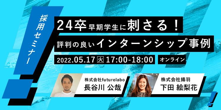 【採用担当者向け無料オンラインセミナー】24卒早期学生に刺さる！評判の良いインターンシップ事例（5/17開催）