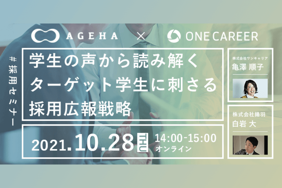 学生の声から読み解くターゲット学生に刺さる採用広報戦略