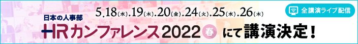 【セミナー登壇】日本最大のHRイベント「HRカンファレンス2022 春」に登壇。～内定承諾率を15％以上改善！志望度向上の鍵はデータを用いた『採用ブランディング』～１