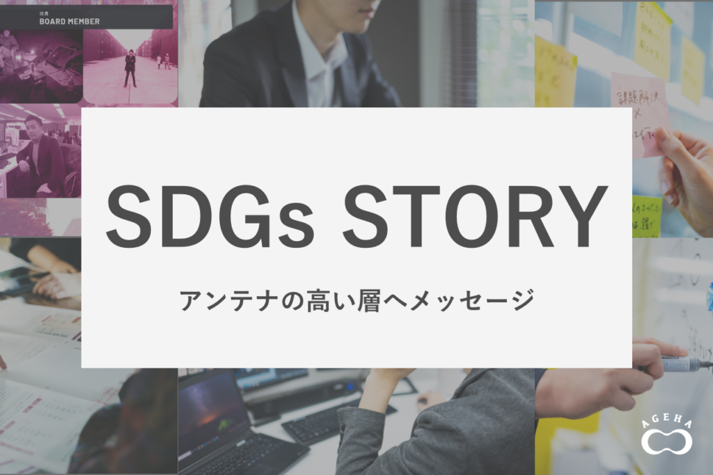 【ニュースリリース】「SDGs STORY」ローンチ。〜企業が取り組むSDGs活動アピールで学生の入社志望度アップ 採用広報のためのSDGsコンテンツの設計・制作支援サービス 〜