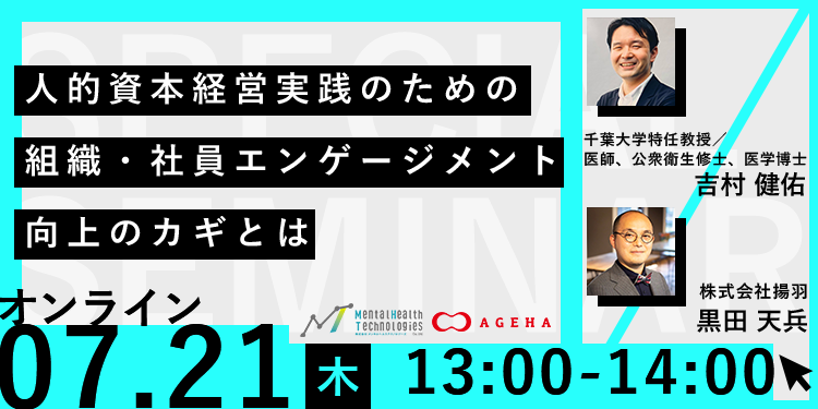 セミナーレポート～人的資本経営実践のための組織・社員エンゲージメント向上のカギとは～