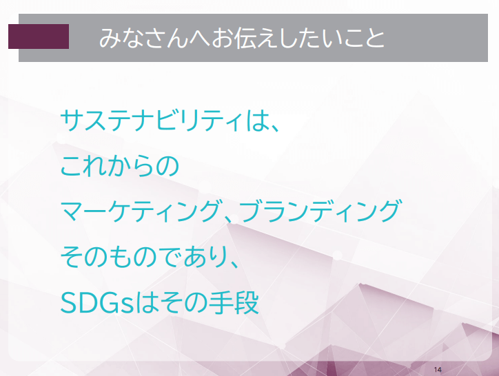 みなさんへお伝えしたいこと