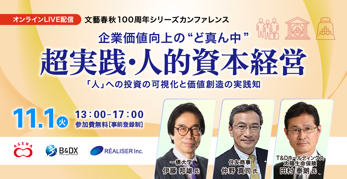 【セミナー登壇】文藝春秋主催カンファレンス「企業価値向上の“ど真ん中” 超実践・人的資本経営～「人」への投資の可視化と価値創造の実践知～」に登壇決定。『人的資本経営による長期的ブランド価値の創出プロセスとは』