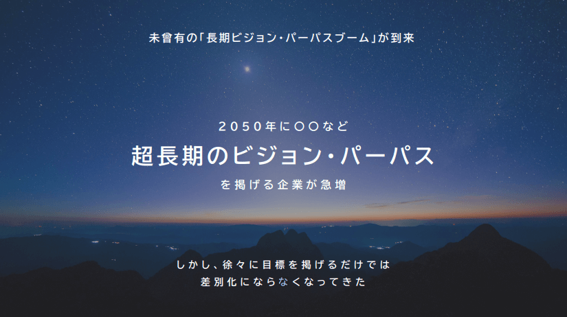 長期のビジョン・パーパスを掲げる企業が急増