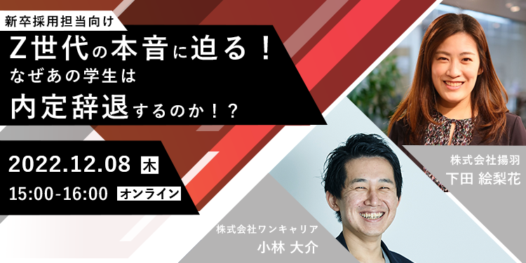 【採用担当者向け無料オンラインセミナー】Z世代の本音に迫る！なぜあの学生は内定辞退するのか！？（12/8開催）