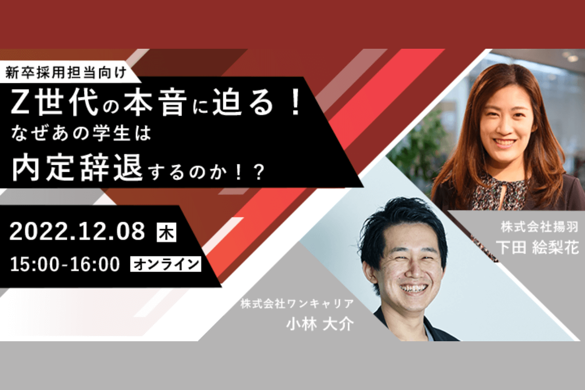 Z世代の本音に迫る！なぜあの学生は内定辞退するのか！？