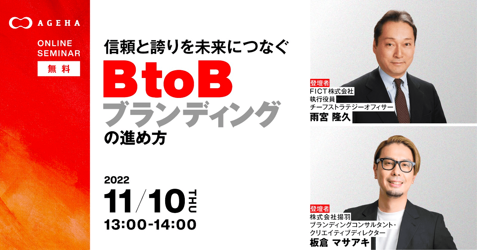 セミナーレポート～信頼と誇りを未来につなぐBtoBブランディングの進め方