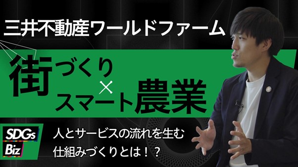 「サステナブル・プロセス -Sustainable Process-」新作映像配信開始！〈ゲスト：三井不動産ワールドファーム株式会社〉