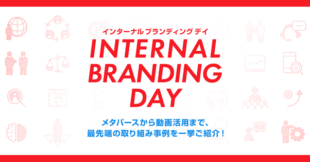 【セミナー登壇】「INTERNAL BRANDING DAY」を11月24日に開催 ～メタバースや動画活用でコロナ以降の社内コミュニケーション課題に取り組む 日本航空、揚羽、コカ･コーラ ボトラーズジャパンが登壇〜１