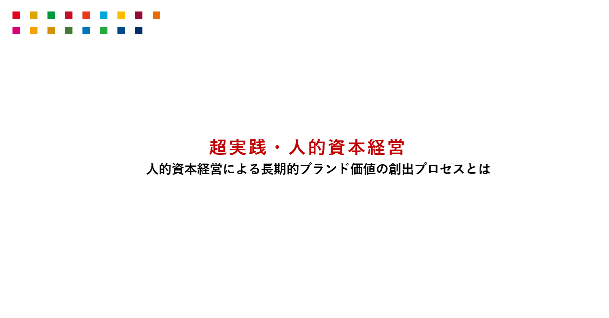 セミナーレポート～超実践・人的資本経営「人的資本経営による長期的ブランド価値の創出プロセスとは」