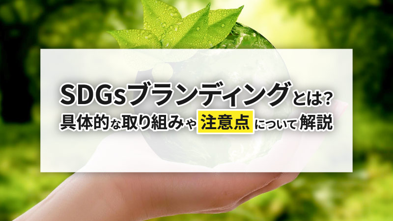 SDGsブランディングとは？具体的な取り組みや注意点について解説