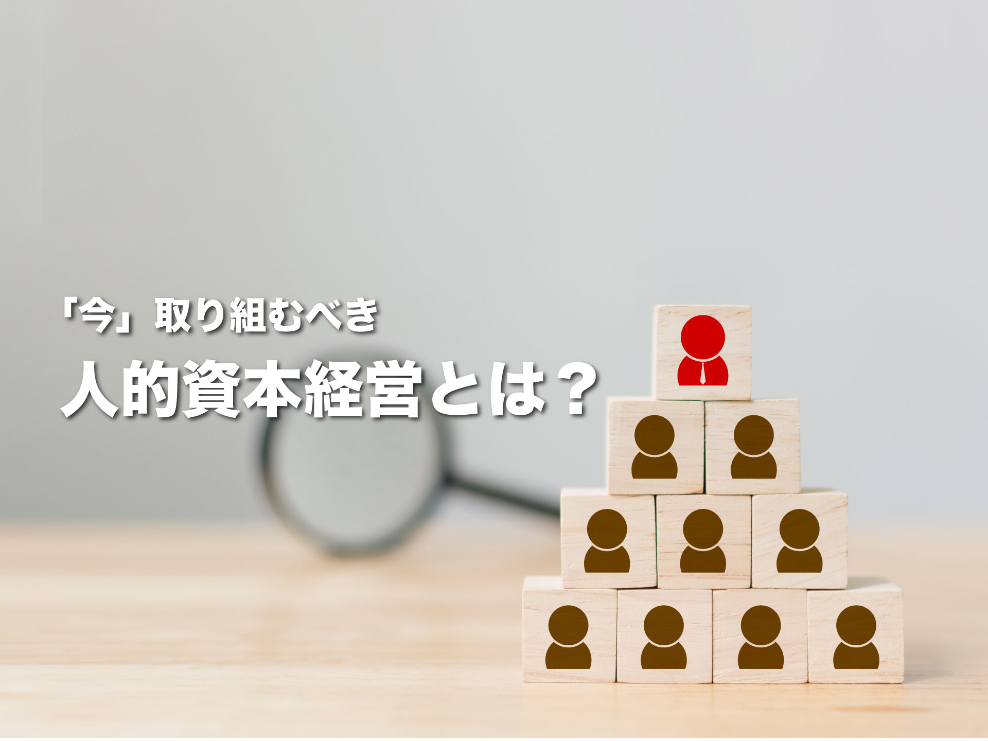 人的資本経営とは？についての画像